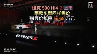 坦克500Hi4-Z上市 两款车型同样指导价36.38万 开门红 一定红！