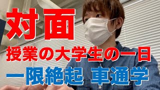 【絶起】後期の対面授業が始まったぼっち大学生の1日【Vlog】【ルーティーン】【理系】【オンライン】