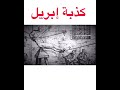 ما هي كذبة ابريل وما اصلها ولماذا سميت بهذا الاسم كذبة نيسان