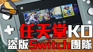 【 最強 法務部 出擊】 任天堂 KO Switch 盜版 破解 團隊 Team Xecuter  - Gamehub 遊戲 花生 新聞