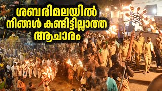 ശബരിമലയിൽ നിങ്ങൾ കണ്ടിട്ടില്ലാത്ത ആചാരം #sabarimala #sabarimalai #trending #ayyappa #makarajyothi