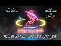 كاكى كاك - عبد المنعم مدبولى - كاريوكى موسيقى بالكلمات - Karaoky With Lyrics