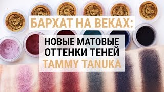 Бархат на веках: Новые матовые оттенки Tammy Tanuka