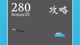 【ベーコンゲーム】280ボーナス35の攻略法