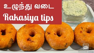 Ulundhu Vadai Recipe in Tamil | Medu Vadai Recipe in Tamil |  மெதுவடை| உளுந்து வடை