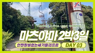 [SUB/ENG] 마츠야마 2박3일, DAY03 | Matsuyama In Ehime | 오카이도 상점가, 마츠야마성 리프트