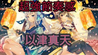 以津真天! 各位聖誕快樂! - Onmyoji Arena 決戰!平安京 결전!헤이안쿄 決戦！ 平安京