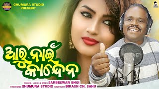 Nai Kande Na // Sarbeswar Bhoi// New Sambalpuri Song // Full Audio