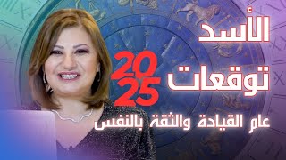 برج الأسد اعرف ما الجديد في عام 2025 مع كل التفاصيل في الحب والمال والعمل والصحة