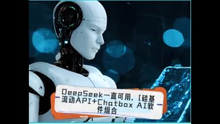 🎉再也不怕DeepSeek[服务器繁忙，请稍后再试]啦~