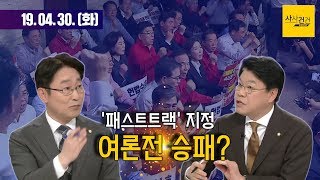 [여의도 사사건건] 한국당 해산 청원? 장제원 \