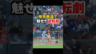 【大谷翔平】申告敬遠で魅せた逆転劇！😱🏃‍♂️🏃‍♂️ #shorts #baseball #大谷翔平 #mlb