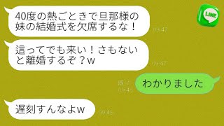 義妹の結婚式の日に40度の熱で行けなくなったら、夫が激怒「這ってでも来い！離婚するぞ？w」→調子に乗った男がすべてを失うことにwww