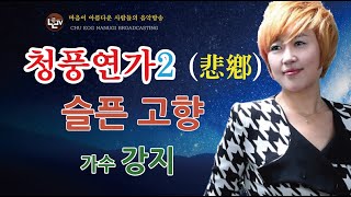 [Live]청풍 연가2(悲鄕)슬픈 고향 / 가수강지(원창 신혜) - 청풍TV추억나누기 Live 공개방송