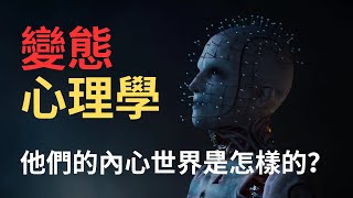 【變態心理學】解密人性，變態心理學的奧秘❗令人意想不到的性嗜好❗