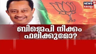 Pothu Vedhi കോൺഗ്രസ് നേതാക്കൾക്ക് ക്ഷണം; കേരളത്തിൽ ബിജെപി നീക്കം ഫലിക്കുമോ? | 4th December 2018