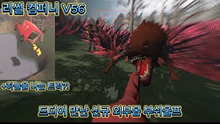 V56 정식 출시) 드디어 만난 부쉬울프+트럭날리기