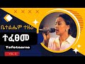 ቤተልሄም ተዘራ ቁጥር 2 ሙሉ አልበም Bethlehem Tezera Vol 2 full album