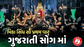 Mika Singh Upcoming Gujarati Song | Teaser-Soni Gujarat Ki - Golkeri | Malhar Thakar | Manasi Parekh