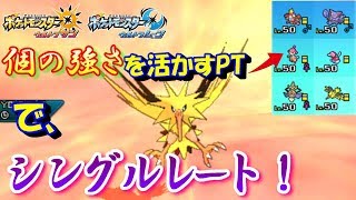 【ポケモンUSUM】個の強さを活かすPTでシングルレート！【ウルトラサン/ウルトラムーン】