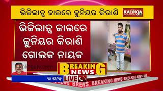 Junior clerk of Revenue Department in Sundargarh held by Odisha Vigilance while taking bribe