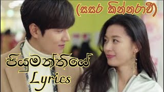 Piyumanthiye (පියුමන්තියේ) Lyrics | Sasara Kinnaravi