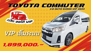 รีวิว TOYOTA COMMUTER 2.8 AUTO VIP 2024 EURO5 #โตโยต้า #รถตู้vip #รถตู้มือสองสภาพดี #รถตู้ป้ายแดง