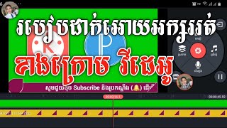 របៀបធ្វើអោយតួអក្សររត់ខាងក្រោមវីដេអូ _ How To Make Running Subtitle in KineMaster