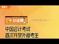 中國會計考試首次開放外籍考生 環球華人 《今日話題》0718