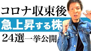 【急上昇株】新型コロナ収束後に株価が急上昇する日本株24選を一挙公開｜コロナショックを投資チャンスに変える方法を分かりやすく解説｜家族の将来や老後生活に備える資産運用の始め方をお伝えします