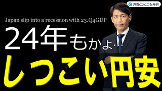 FXのライブ解説、24年もかよ、しつこい円安 (2024年2月15日)