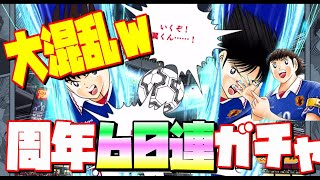 【キャプテン翼】たたかえドリームチーム  6周年　日本代表ガチャで大混乱の60連！　ちょいオタ　のぶちゃん【Captain　Tsubasa】