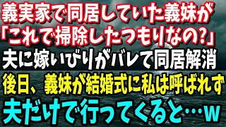 【スカッと】義実家で義母義姉と同居することになった私。嫁いびり大好きな義姉が結婚することに「あの女だけは結婚式には呼ばない！」→結婚式から帰ってきた夫に「何かあったの？」と聞いてみたら