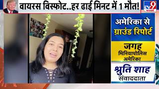 COVID-19 के कहर से America पड़ा पस्त, हर ढाई मिनट में हो रही हैं मौत... देखिए Exclusive Report