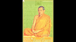 ปฏิปทาท่านผู้เฒ่า เทปม้วน ๑๒ พุทธานุสสติ ปฏิปทาเข้าถึงพระอนาคามี อวิชชา หลวงพ่อพระราชพรหมยาน