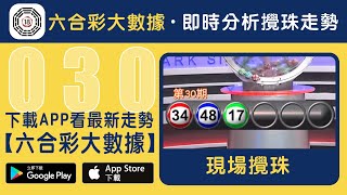 香港六合彩-030期・2023年03月18日・重溫現場攪珠