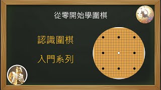 【從零開始學圍棋】認識圍棋(入門系列)，PDF講義免費下載