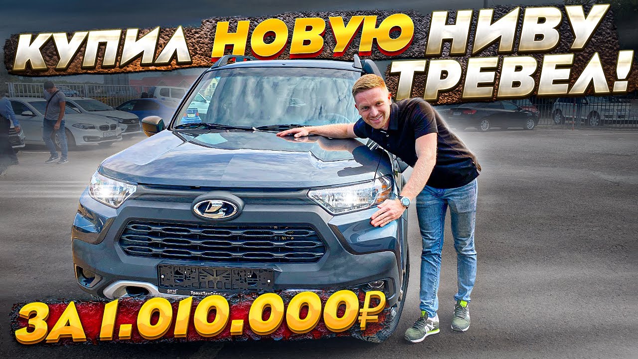 Розыгрыш нивы тревел за рулем когда