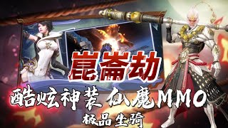 【哈姆手遊試玩】《崑崙劫》 2023 年史詩級仙魔仙俠 MMORPG  1月10日 正式上線 | 修仙大禮派送中：VIP666、VIP777、VIP888 | 白猿大聖 逆天改命 為天下妖魔正名