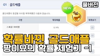 골드애플 상향!? 제가 한번 먹어보겠습니다.(풀버전) [메이플스토리] 팡이요,  maplestory