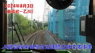 2024年8月3日　JR武豊線半田駅付近連続立体交差事業に伴う高架予定区間　前面展望【東成岩→半田→乙川】