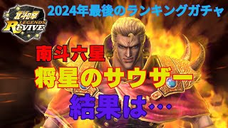 【北斗の拳 LEGENDS ReVIVE】 今年もお世話になりました❗️ 2024年最後のガチャの結果はいかに…。