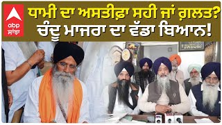 SGPC Harjinder Singh Dhami Resign|ਧਾਮੀ ਦਾ ਅਸਤੀਫ਼ਾ ਸਹੀ ਜਾਂ ਗ਼ਲਤ?ਚੰਦੂ ਮਾਜਰਾ ਦਾ ਵੱਡਾ ਬਿਆਨ!  Chandumajra