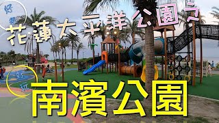 回憶消波塊的花蓮太平洋公園之南濱公園【CC字幕】