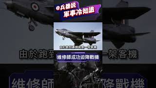 飛機維修工程師竟然能成功迫降戰機？#shorts #兵器說 #熱兵器