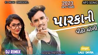 LALU  DAYRA \u0026 VIJAY BARIA NEW TIMLI 2023  પારકાની પીઠી   ચોળી