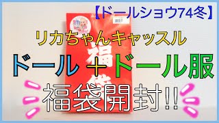 【ドールショウ74冬＊購入品紹介】リカちゃんキャッスルの福袋開封するぞ！