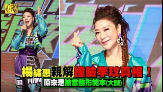 楊繡惠親解撞臉李玟真相！　原來是被當整形範本（大誤）