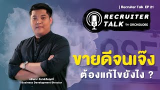 ขายดีจนเจ๊ง ธุรกิจขายดี แต่ไม่ได้กำไร จะแก้ไขอย่างไร? | Recruiter Talk EP 21