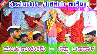 || ಹೊಸ ಖ್ಯಾಲಿ || ಗಾಯನ :-ಚೆನ್ನು ಬಡದಾಳ || Channu Badadal Dollin Pada 🙏🏻🙏🏻💐💐🙏🏻🙏🏻